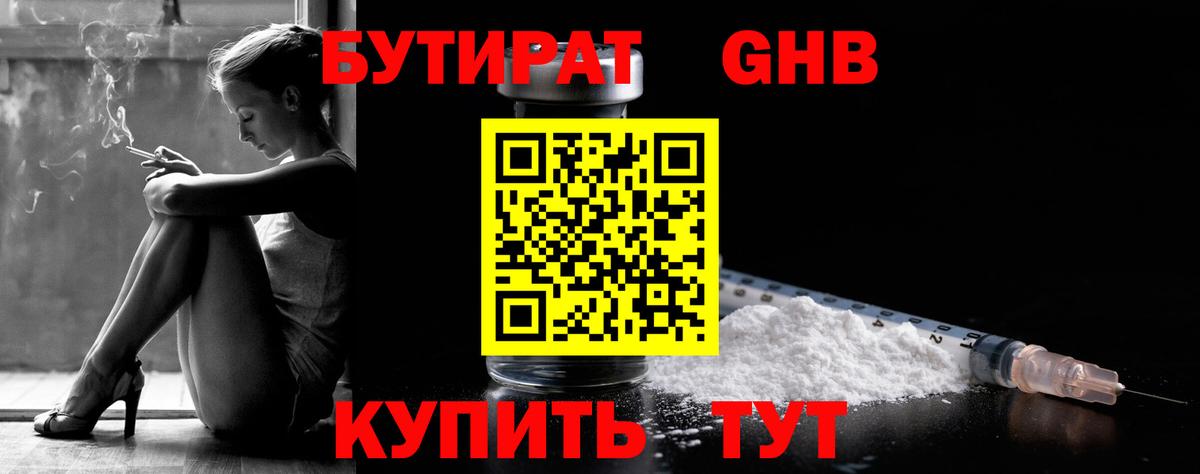 Бутират GHB Лыткарино